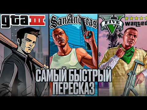 Видео: Самый БЫСТРЫЙ пересказ всех частей GTA | В двух словах