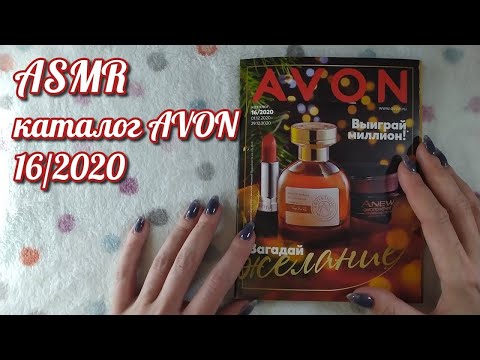 Видео: Каталог эйвон, асмр близкий шепот, обвожу буквы • ASMR журнал Avon, видео для расслабления и сна