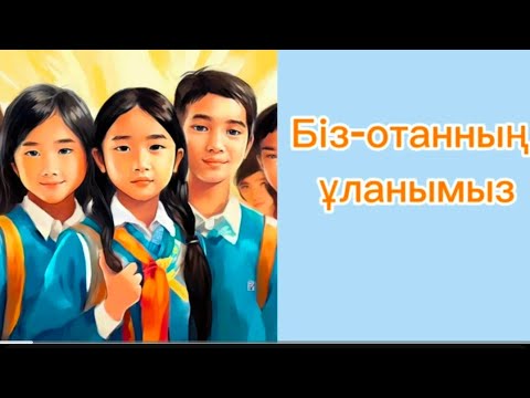 Видео: Біз - Отанның ұланымыз. Плюс. Балаларға арналған ән. Отан.