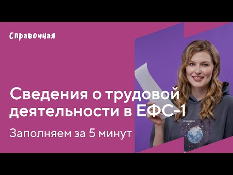 Видео: Как заполнить сведения о трудовой деятельности ЕФС-1 | Шаблон и образец
