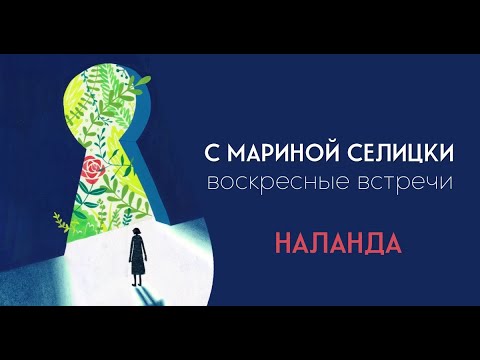Видео: Встречи в НАЛАНДЕ с Мариной Селицки. Тема встречи: СТРАХ
