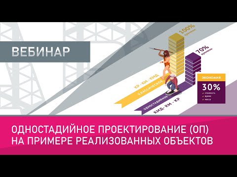 Видео: Одностадийное проектирование (ОП) на примере реализованных объектов