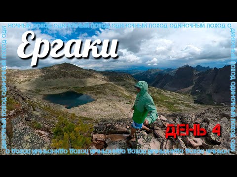 Видео: Ергаки | Одиночный поход | День 4 | Перевал Сказка | Перевал НКТ | Озеро Чёрное | Озеро Восьмёрка