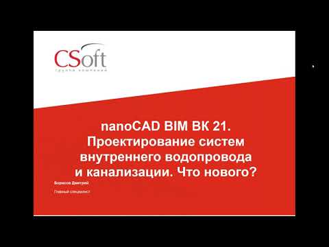 Видео: Вебинар «nanoCAD BIM ВК 21. Проектирование систем внутреннего водопровода и канализации. Что нового»