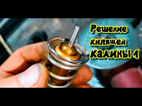 Видео: Не открывается термостат на калине.