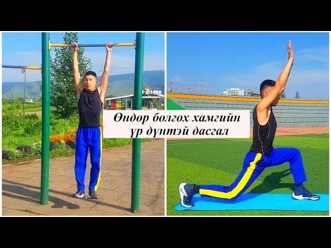 Видео: ӨНДӨР БОЛМООР БАЙВАЛ ДАРААХ 10 ДАСГАЛЫГ ЗААВАЛ ХИЙГЭЭРЭЙ!!