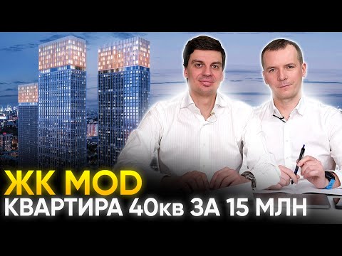 Видео: Обзор ЖК Mod. Квартира для клиента за 15,3 миллионов