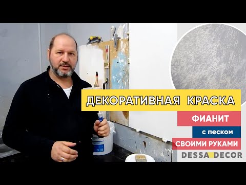 Видео: Нанесение декоративной краски с песчаной поверхностью "Фианит" от DESSA DECOR