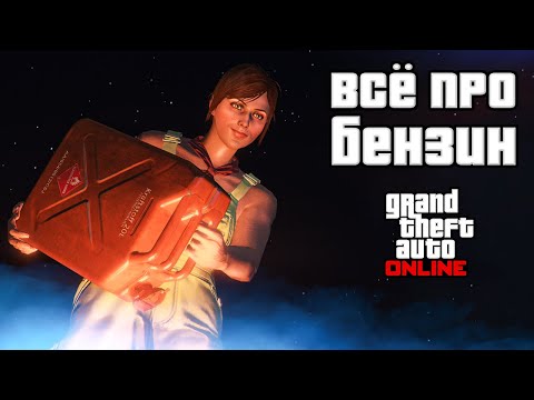 Видео: Про бензин в GTA Online