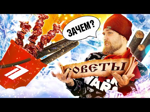 Видео: Оборона с ВЕДРОМ и зимний ШАШЛЫК в сугробе по бесплатным СОВЕТАМ от первого КАНАЛА - треш ОБЗОР