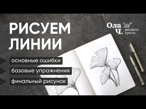 Видео: Как рисовать линии - гинко билоба - учимся рисовать - Ола Ч.