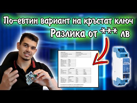 Видео: Как Се Свързва Импулсно Реле с Лихт Бутон + Излиза ли по-евтино от кръстат ключ  - Eltako S12-100