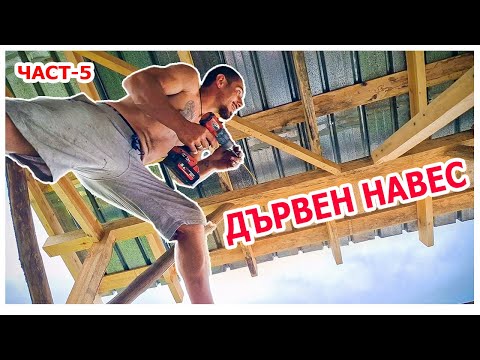 Видео: Как се прави дървен навес #направисисам #дървеннавес| Живот на село с Дидо и Кали