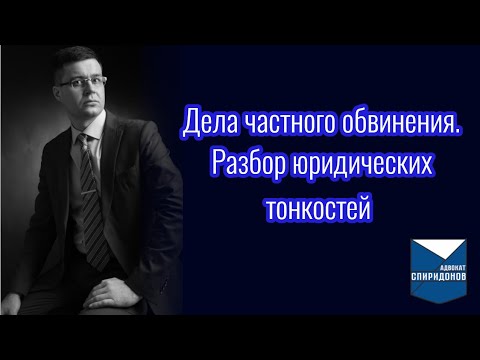 Видео: Дела частного обвинения (ст. 115, 116.1, 128.1 УК РФ). Разбор юридических тонкостей.