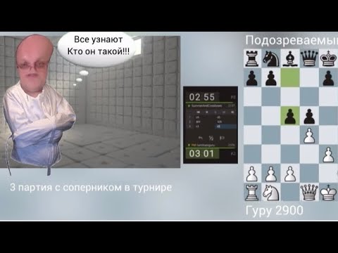 Видео: Гуру вычислил очередного читера! Не помогли даже предоставленные документы! Часть 2