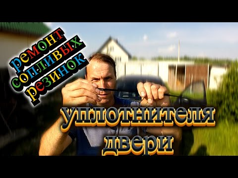 Видео: РЕМОНТ  УПЛОТНИТЕЛЬНЫХ РЕЗИНОК ДВЕРИ HYUNDAI SONATA EF