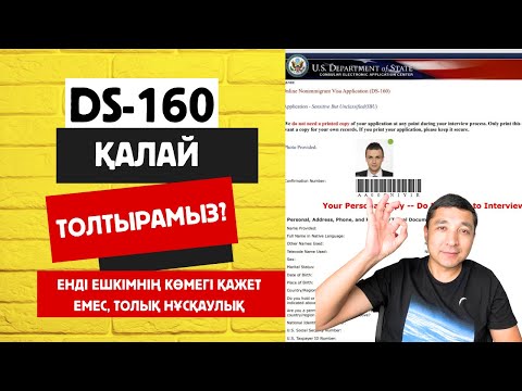 Видео: DS-160 қалай толтырамыз? DS160 формасын толтырудың үлгісі. Как заполнить ДС 160? #ақш#виза#ds160