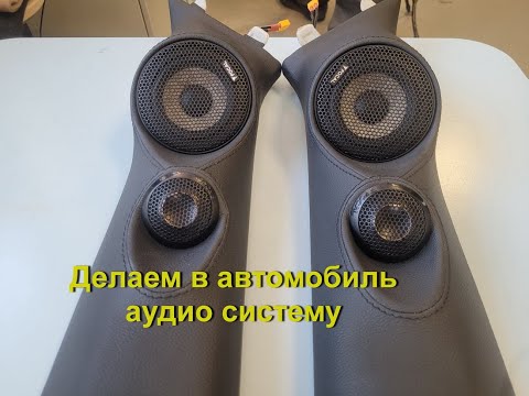 Видео: Обзор качественной аудио системы, трех полосной фронт в Belgee X70