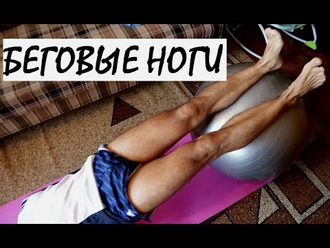 Видео: Комплекс упражнений для укрепления мышц ног бегуна