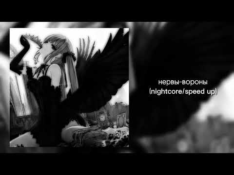 Видео: нервы-вороны(nightcore/speed up)💖