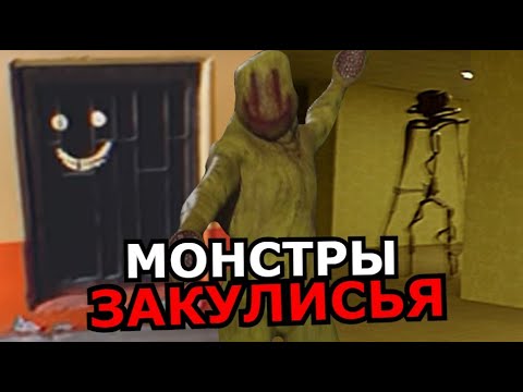 Видео: СУЩНОСТИ Закулисья Backrooms! Способности, слабости, жуткие монстры