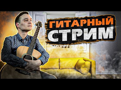 Видео: ГИТАРНЫЙ СТРИМ | Играем Фингерстайл Композиции