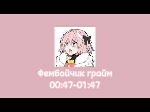 Видео: ::фембойчик playlist || все фембой песни 😶‍🌫️😶‍🌫️