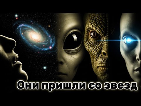 Видео: 5 инопланетных видов, которые уже среди нас | АСТРАЛЬНЫЕ ЛЕГЕНДЫ