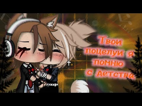 Видео: 💕Твои поцелуи я помню с детства💕 | Озвучка Фильма | Все серии | Gacha life