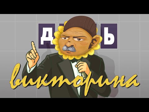 Видео: Ответы на вопросы викторины PvZ Дичи!