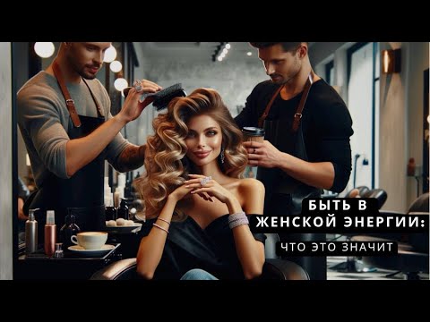 Видео: Быть в женской энергии