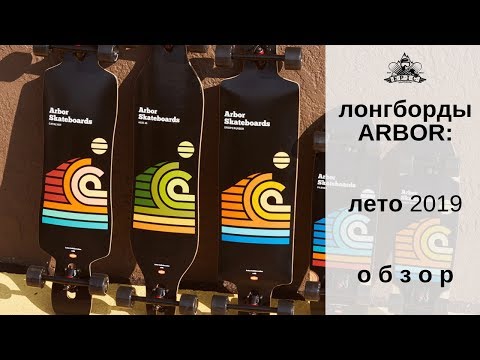 Видео: Лонгборды Arbor лето 2019: обзор