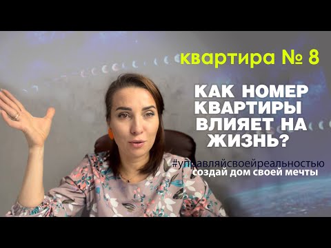 Видео: ФИНАНСОВЫЙ И КАРЬЕРНЫЙ РОСТ в этой квартире обеспечен 🙌🏻 квартира номер 8 #ремонт #энергия #дизайн