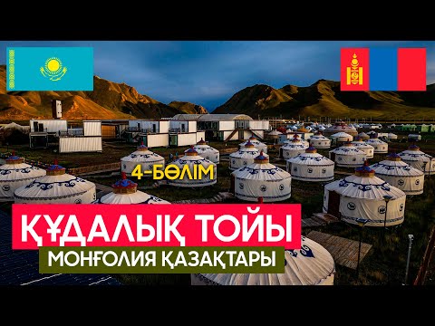 Видео: Монғолия қазақтары | Құдалық 4- бөлім соңы
