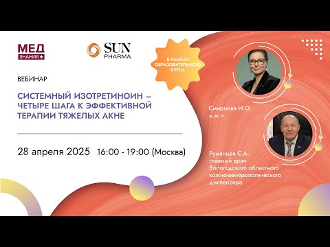 Видео: Системный изотретиноин – четыре шага к эффективной терапии тяжелых акне