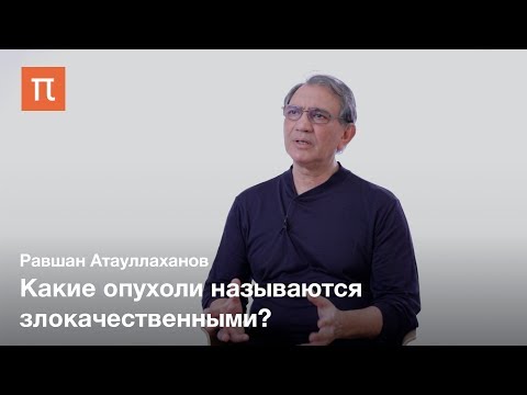 Видео: Иммунитет и опухоль — Равшан Атауллаханов