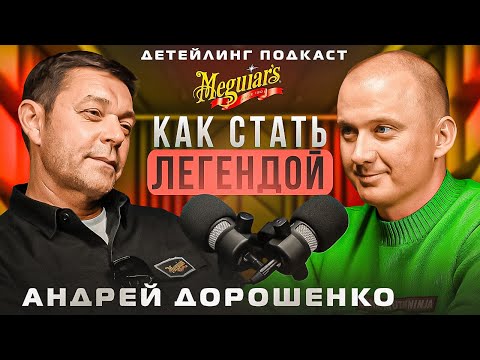 Видео: Как стать легендой в автобизнесе. Детейлинг в лицах. Андрей Дорошенко.