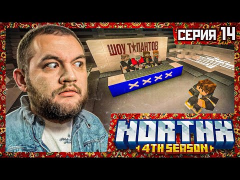 Видео: ШОУ ТАЛАНТОВ - Minecraft 4 #14