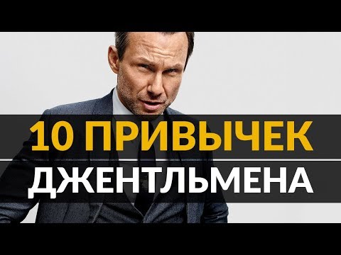 Видео: 10 привычек стильных мужчин | Нестареющие советы по стилю