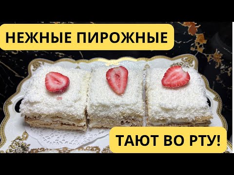 Видео: НЕЖНОЕ ПИРОЖНОЕ. Секрет нежных пирожных: просто и быстро.