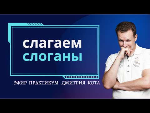 Видео: Практикум по слоганам