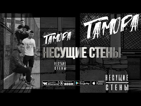 Видео: ГАМОРА - Несущие стены(Full album: 2017)