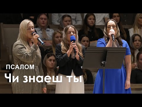 Видео: Чи знаеш ты l Псалом