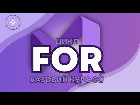 Видео: Цикл For