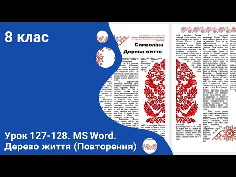 Видео: 8 кл. Урок 127-128. MS Word. Дерево життя (Повторення)