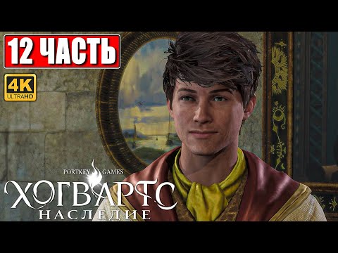 Видео: ХОГВАРТС НАСЛЕДИЕ ПРОХОЖДЕНИЕ [4K] ➤ Часть 12 ➤ Hogwarts Legacy На Русском ➤ Вселенная Гарри Поттера