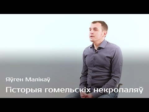 Видео: История гомельских некрополей — Евгений Маликов