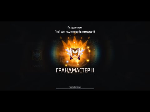 Видео: СТРИМ ПО FREE FIRE :ПУТЬ ГРАНДА [ПРЯМОЙ ЭФИР🔴