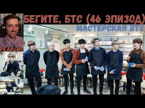 Видео: Бегите, БТС (46 эпизод) [RUS SUB] | Мастерская BTS | РЕАКЦИЯ | Бегите! BTS! / Run! BTS!