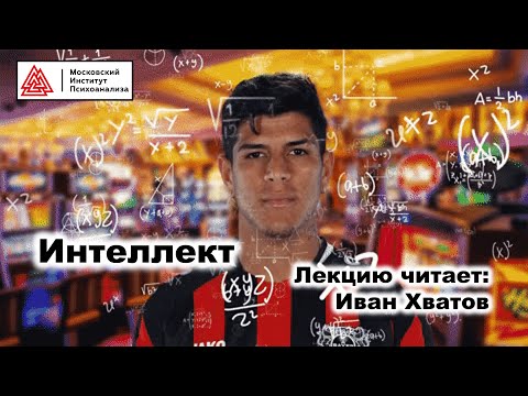 Видео: 15. Интеллект (4 - 6 апреля 2023)